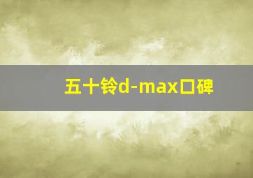 五十铃d-max口碑