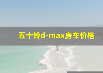 五十铃d-max房车价格