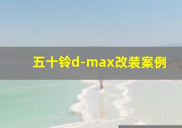 五十铃d-max改装案例