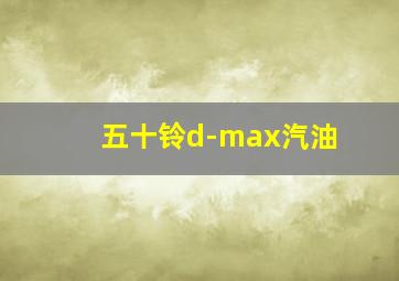 五十铃d-max汽油