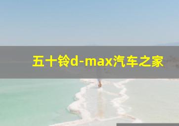 五十铃d-max汽车之家