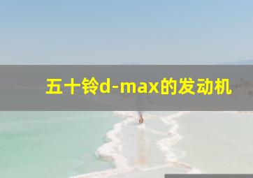 五十铃d-max的发动机