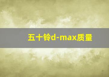 五十铃d-max质量