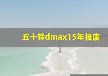 五十铃dmax15年报废