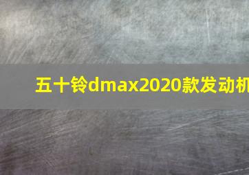 五十铃dmax2020款发动机