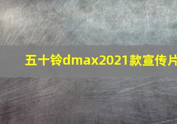 五十铃dmax2021款宣传片