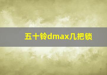 五十铃dmax几把锁