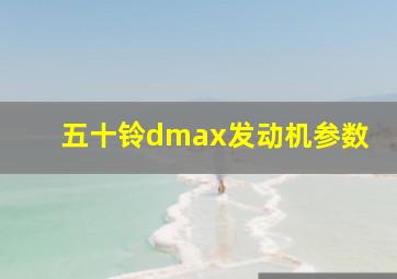 五十铃dmax发动机参数