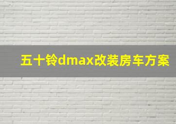 五十铃dmax改装房车方案