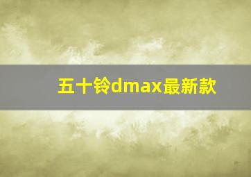 五十铃dmax最新款