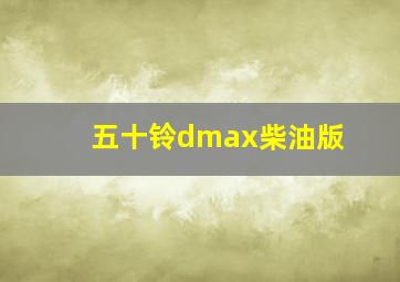 五十铃dmax柴油版