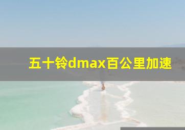 五十铃dmax百公里加速