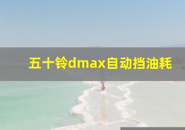 五十铃dmax自动挡油耗