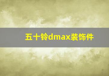 五十铃dmax装饰件