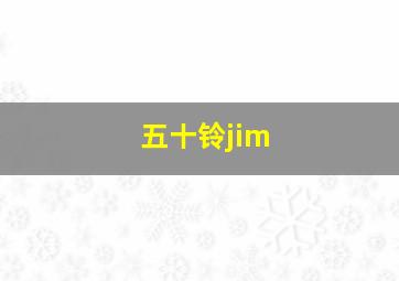 五十铃jim