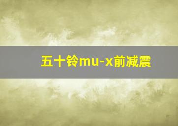 五十铃mu-x前减震