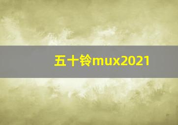 五十铃mux2021