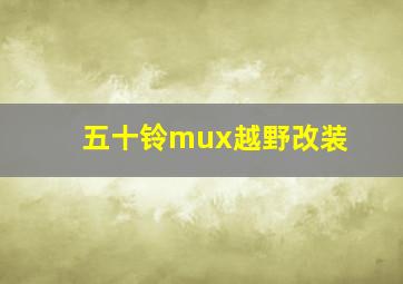 五十铃mux越野改装