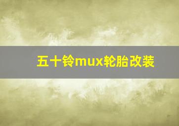 五十铃mux轮胎改装