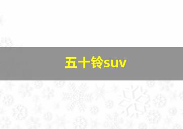 五十铃suv