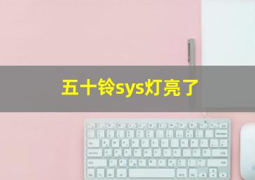 五十铃sys灯亮了