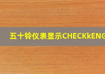 五十铃仪表显示CHECKkENGINE