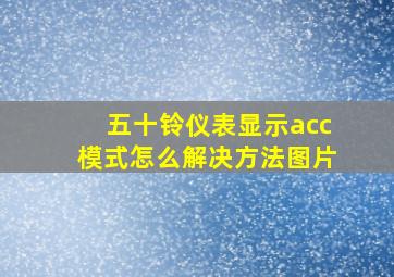 五十铃仪表显示acc模式怎么解决方法图片