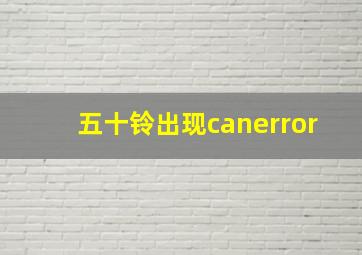 五十铃出现canerror