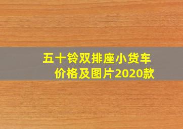 五十铃双排座小货车价格及图片2020款