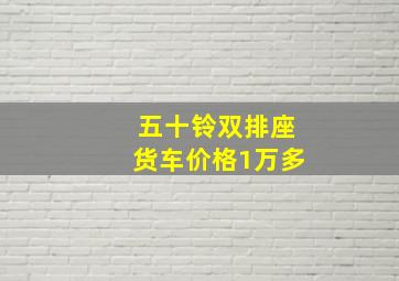 五十铃双排座货车价格1万多