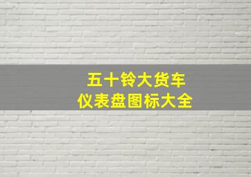 五十铃大货车仪表盘图标大全