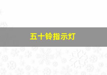 五十铃指示灯