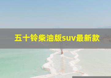 五十铃柴油版suv最新款