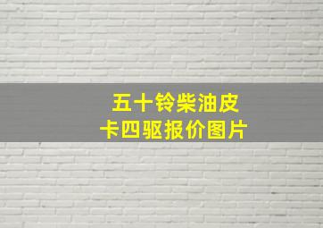 五十铃柴油皮卡四驱报价图片