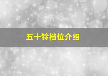 五十铃档位介绍