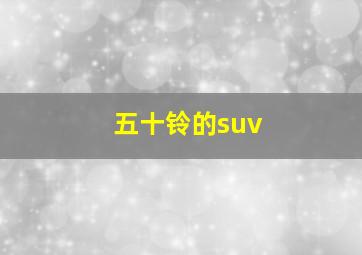 五十铃的suv