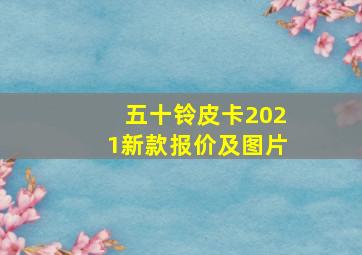 五十铃皮卡2021新款报价及图片