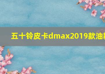 五十铃皮卡dmax2019款油耗