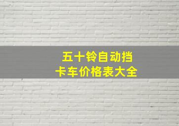 五十铃自动挡卡车价格表大全