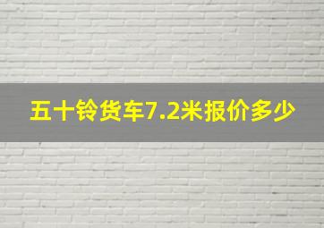 五十铃货车7.2米报价多少