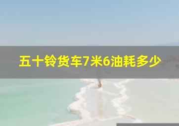 五十铃货车7米6油耗多少