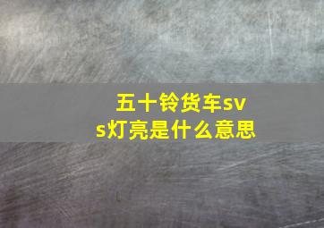 五十铃货车svs灯亮是什么意思