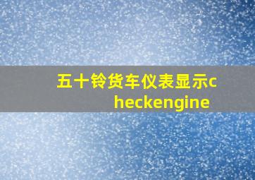 五十铃货车仪表显示checkengine