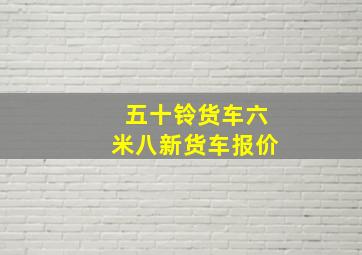 五十铃货车六米八新货车报价