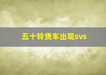 五十铃货车出现svs