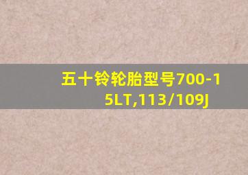 五十铃轮胎型号700-15LT,113/109J