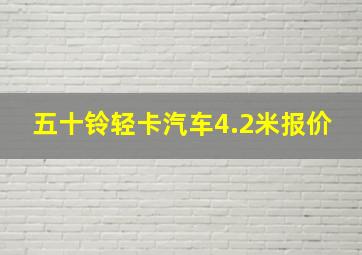 五十铃轻卡汽车4.2米报价