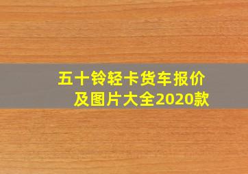 五十铃轻卡货车报价及图片大全2020款