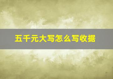 五千元大写怎么写收据