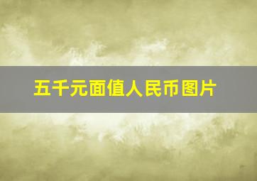 五千元面值人民币图片